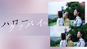 ハローグッバイ