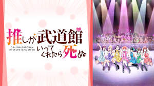 推しが武道館いってくれたら死ぬ