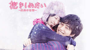 抱きしめたい-真実の物語-