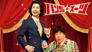 ハンサム★スーツ