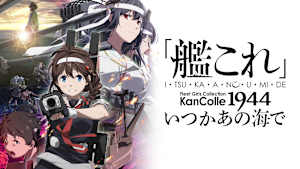 「艦これ」いつかあの海で