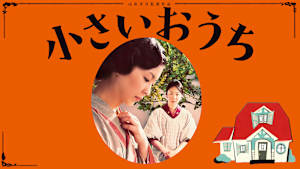 小さいおうち