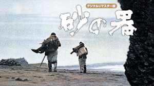 砂の器 デジタルリマスター版