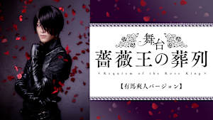 舞台『薔薇王の葬列』【有馬爽人バージョン】