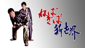 ねばぎば新世界