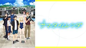 サマータイムレンダ