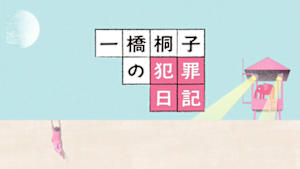 一橋桐子の犯罪日記