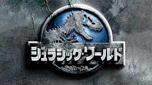 ジュラシック・ワールド