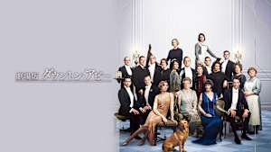 劇場版 ダウントン・アビー