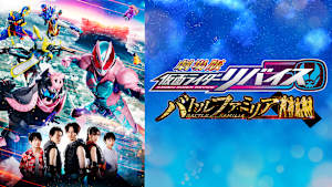 劇場版 仮面ライダーリバイス バトルファミリア