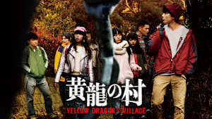 黄龍の村