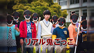 リアル鬼ごっこ ライジング：佐藤さんを探せ！