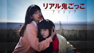 リアル鬼ごっこ ライジング：佐藤さんの逃走！