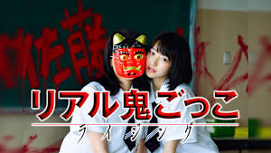 リアル鬼ごっこ ライジング：佐藤さんの正体！