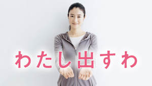 わたし出すわ