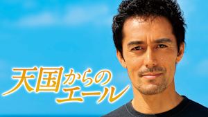 天国からのエール