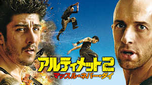 アルティメット2 マッスル・ネバー・ダイ