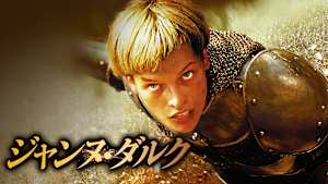 ジャンヌ・ダルク