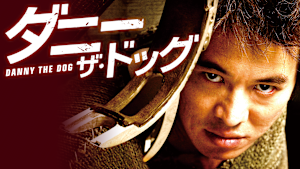 ダニー・ザ・ドッグ