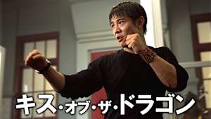 キス・オブ・ザ・ドラゴン