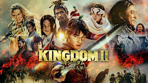 キングダム2 遥かなる大地へ