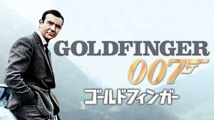 007／ゴールドフィンガー