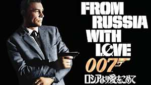 007／ロシアより愛をこめて