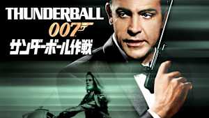 007／サンダーボール作戦