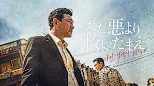 ただ悪より救いたまえ