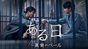 ある日～真実のベール