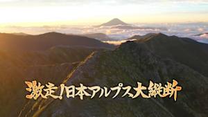 激走！日本アルプス大縦断２０２２