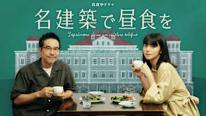 「名建築で昼食を」シリーズ