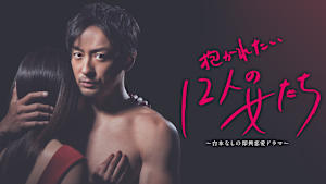 抱かれたい12人の女たち