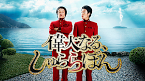 偉大なる、しゅららぼん