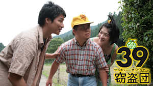 39（サンキュー）窃盗団