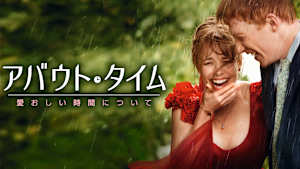 アバウト・タイム ～愛おしい時間について～