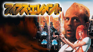 フィフス・エレメント