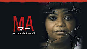 マー -サイコパスの狂気の地下室-