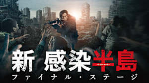 新感染半島 ファイナル・ステージ