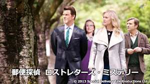郵便探偵 ロストレターズ・ミステリー