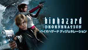 バイオハザード ディジェネレーション