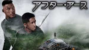 アフター・アース