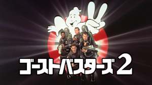 ゴーストバスターズ2