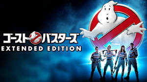 ゴーストバスターズ（2016）【エクステンデッド・エディション】