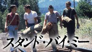 スタンド・バイ・ミー