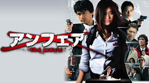 アンフェア the movie