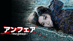 アンフェア the answer