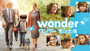 ワンダー 君は太陽