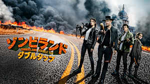 ゾンビランド：ダブルタップ