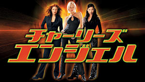 チャーリーズ・エンジェル